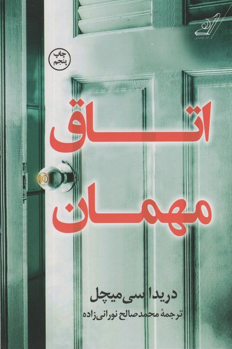اتاق مهمان
