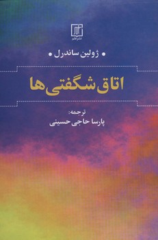اتاق شگفتی