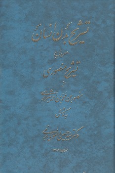 تشریح بدن انسان معروف به تشریح منصوری