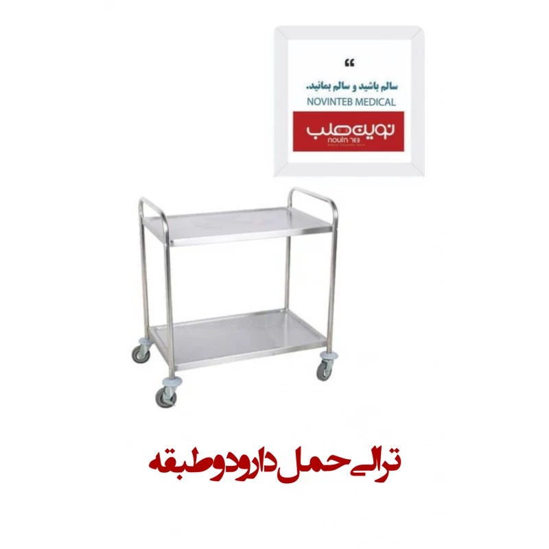 ترالی حمل دارو دو طبقه