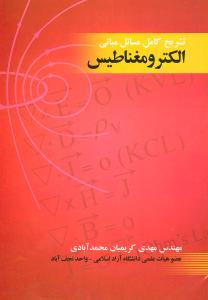 تشریح کامل مسائل مبانی الکترومغناطیس