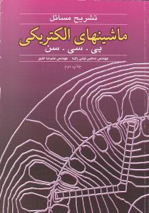 تشریح مسائل ماشینهای الکتریکی پی. سی. سن