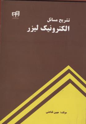 تشریح مسائل الکترونیک لیزر