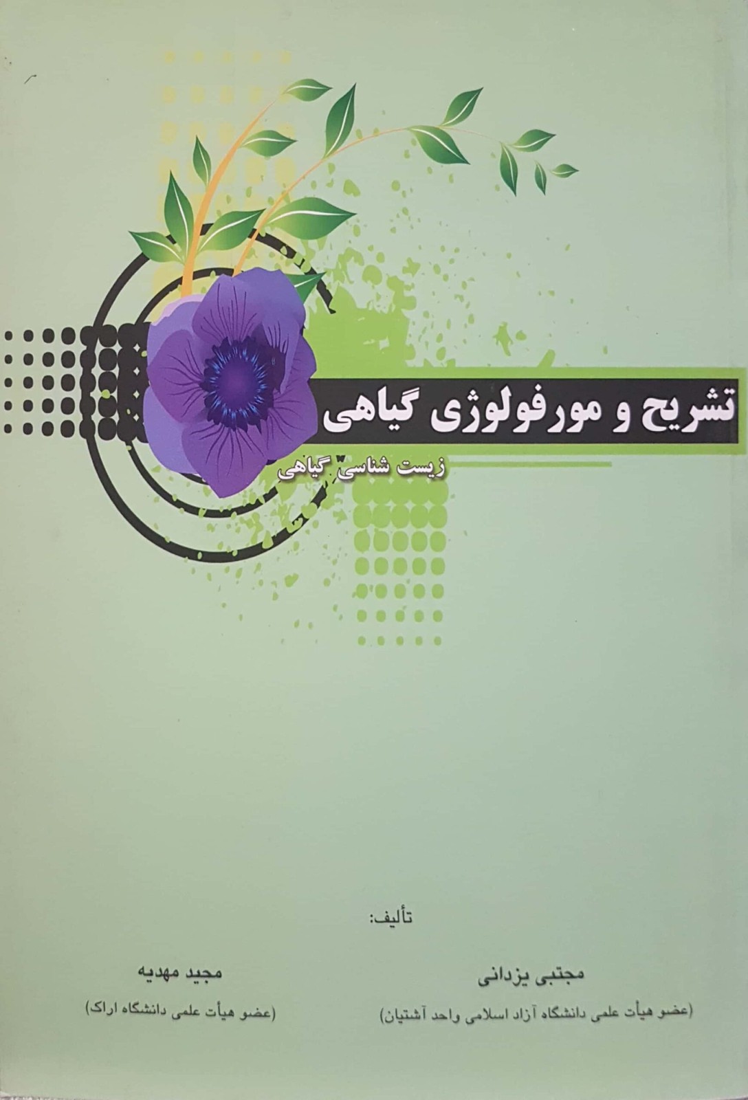 تشریح م مورفولوژی گیاهی