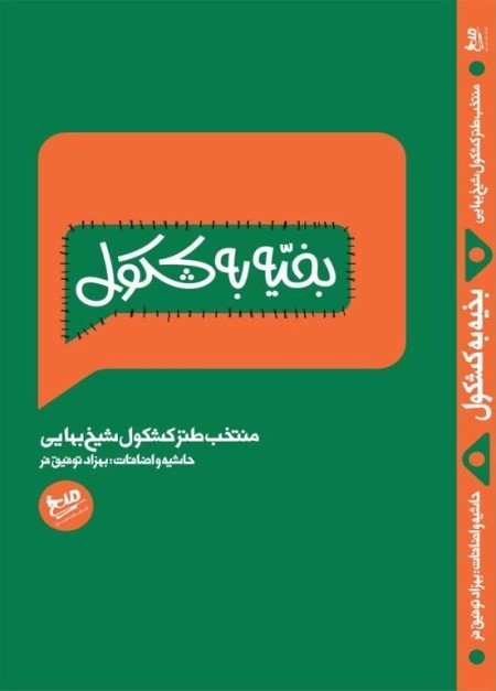 بخیه به کشکول