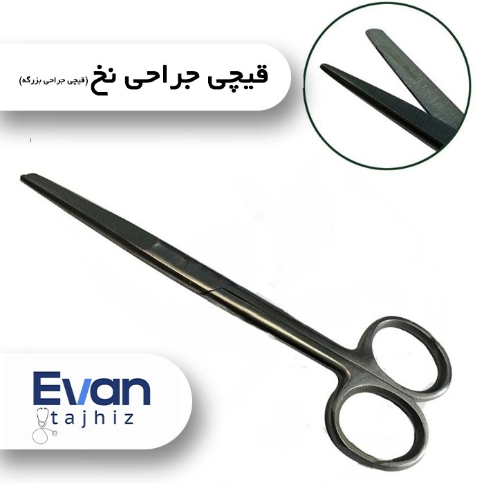 قیچی جراحی نخ (قیچی جراحی بزرگه)