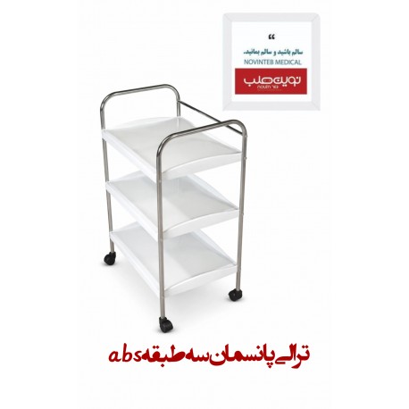 ترالی پانسمان abs