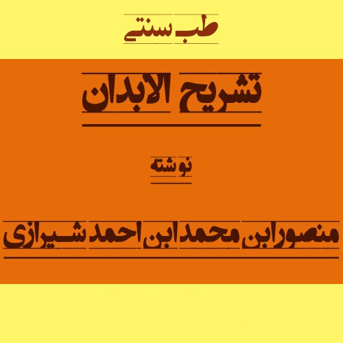 تشریح الابدان منصوری