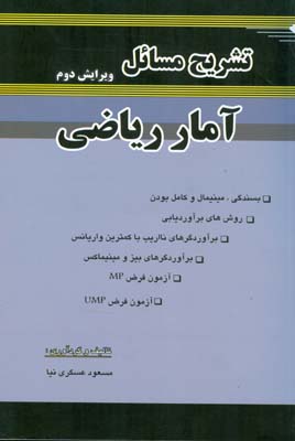 تشریح مسائل آمار ریاضی