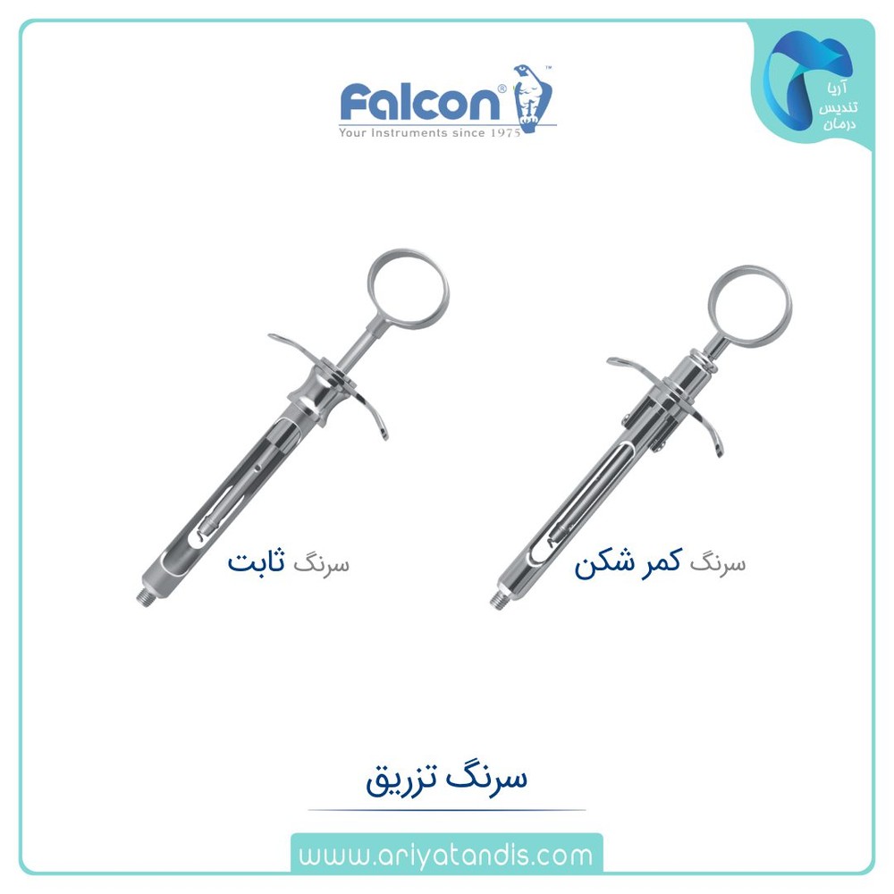 سرنگ تزریق ثابت و کمرشکن فالکن Falcon