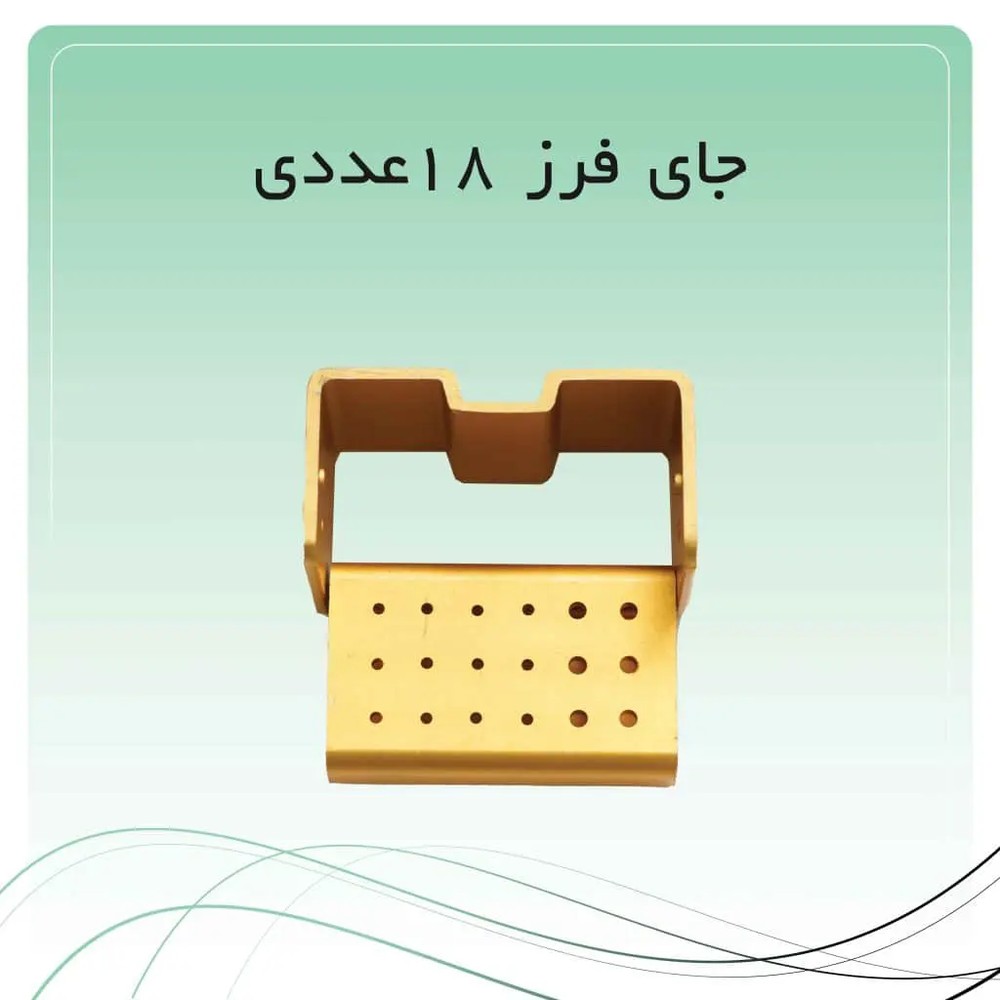 جای فرز 18 عددی راکمد