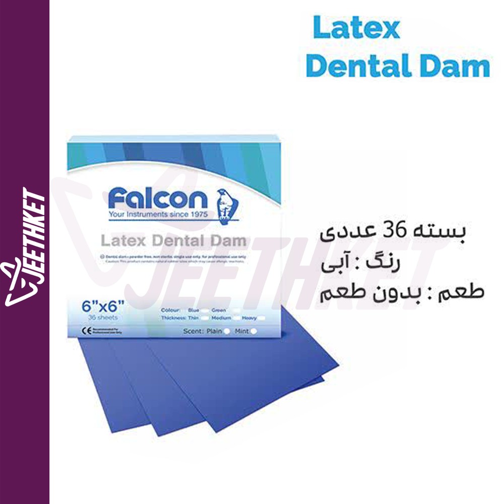 لاستیک رابردم آبی(ساده) Latex Dental Dam