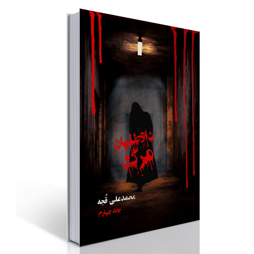 داوطلبان مرگ 4
