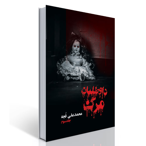 داوطلبان مرگ 3