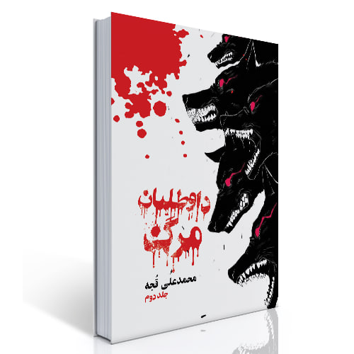 داوطلبان مرگ 2