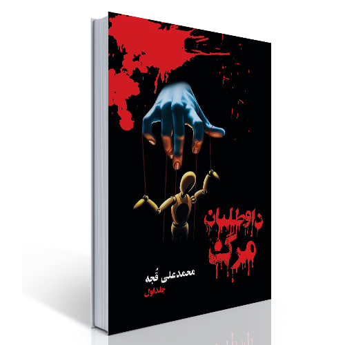 داوطلبان مرگ 1