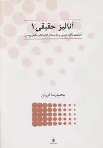 آنالیز حقیقی(1) ؛ (مفاهیم،نکات درسی و حل مسائل کتاب آنالیز حقیقی رودین) اثر محمد رضا فروتن