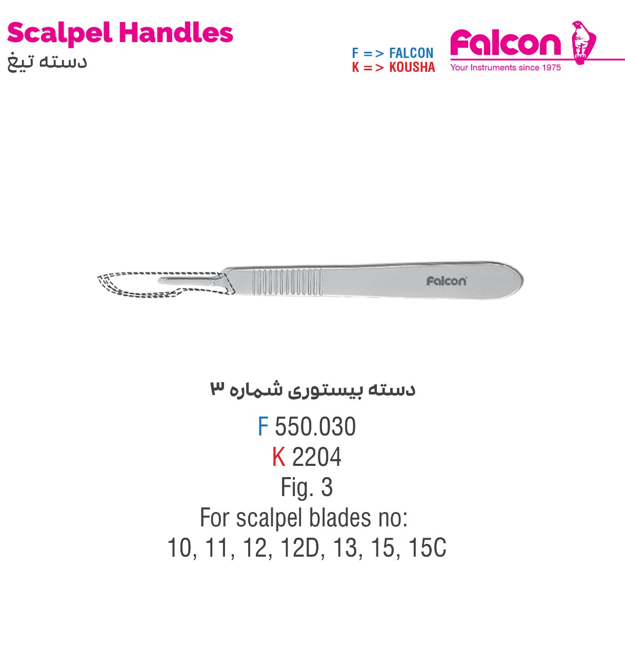 دسته بیستوری شماره 3 فالکن Falcon