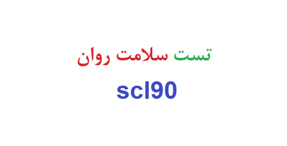 تست سلامت روان scl90