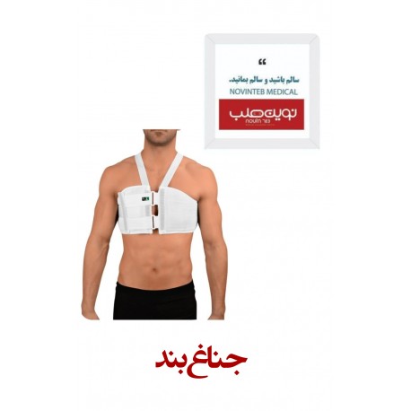 جناغ بند درمان طب