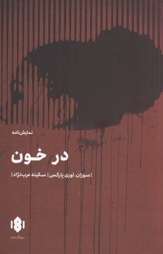 در خون