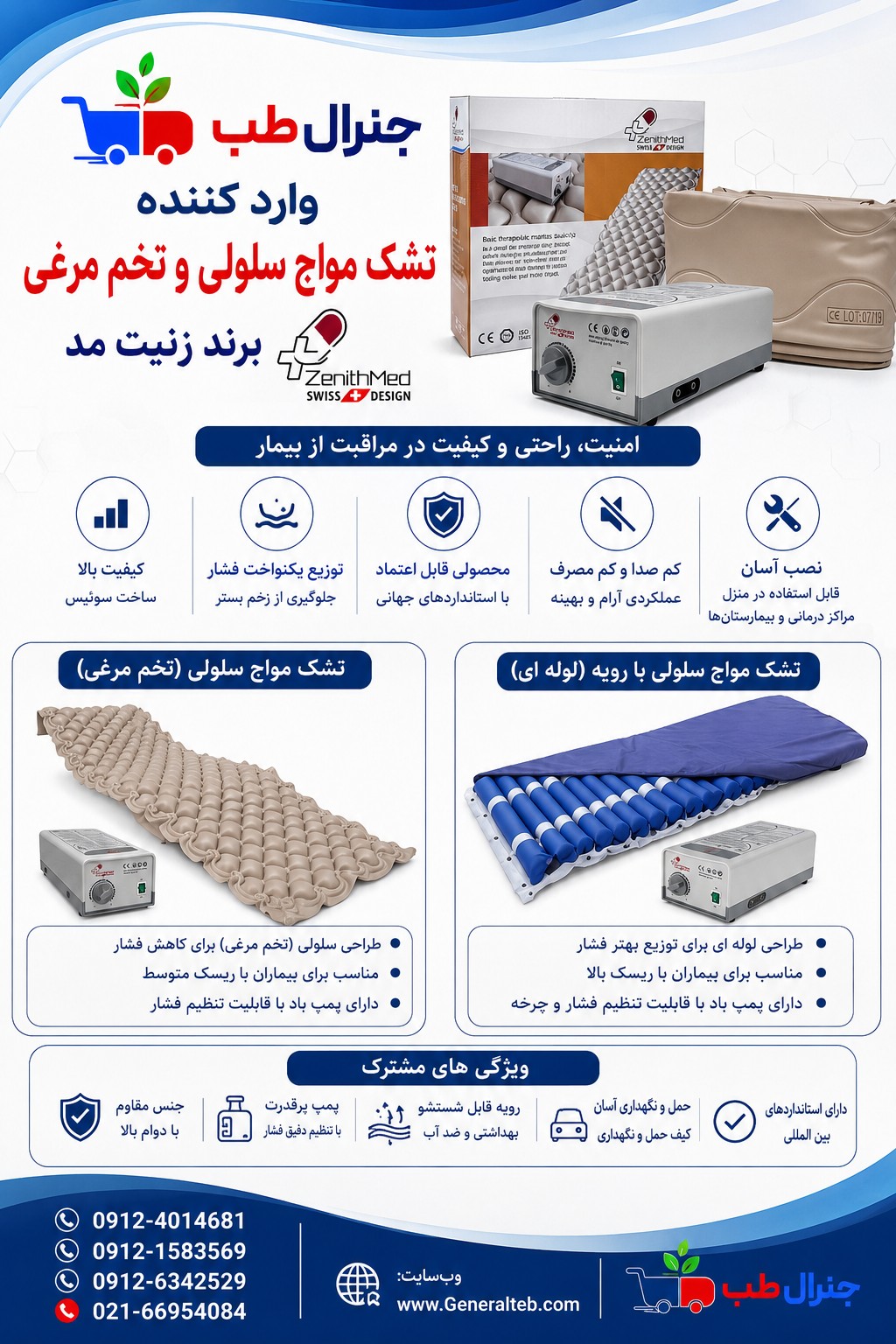 نمایندگی تشک مواج زنیت مد | خرید مستقیم تشک مواج Zenithmed با ضمانت اصالت