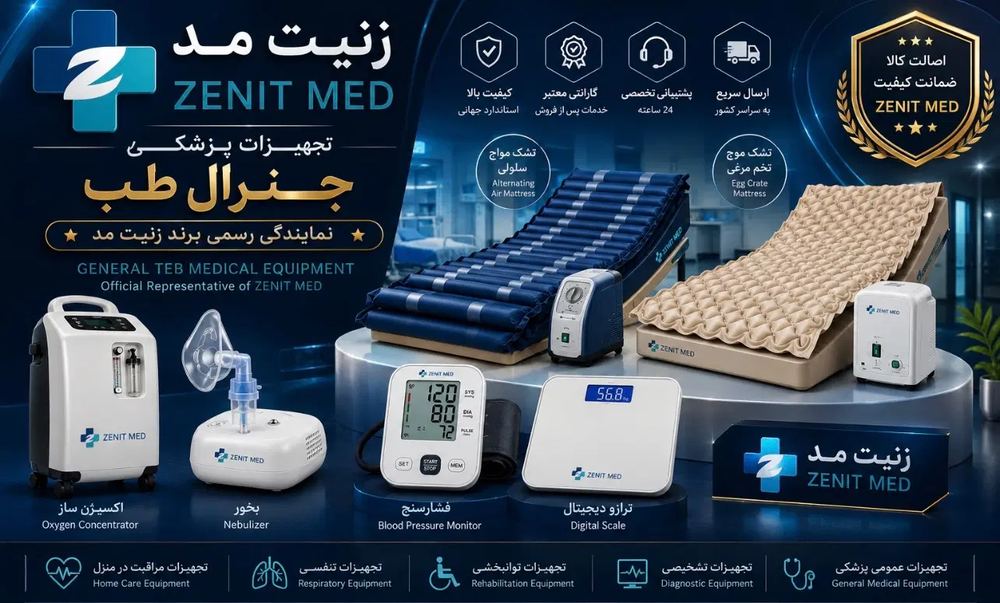 محصولات ZenithMed زنیت مد اصل | نمایندگی فروش تجهیزات پزشکی