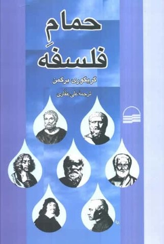 حمام فلسفه