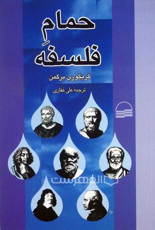 حمام فلسفه