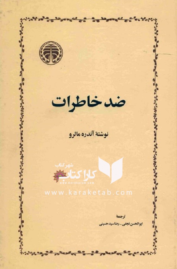 ضد خاطرات
