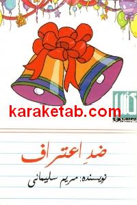 ضد اعتراف