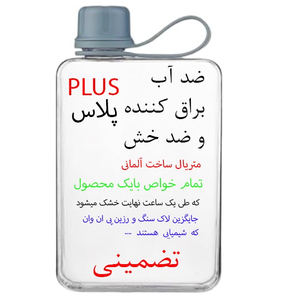 ضد آب ، براق کننده و ضد خش 200 گرمی پلاس (PLUS)