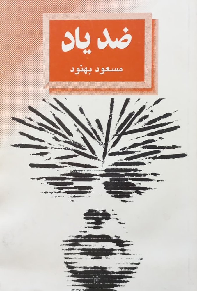 ضد یاد