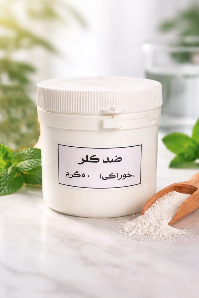 ضد کلر خوراکی 50 گرمی
