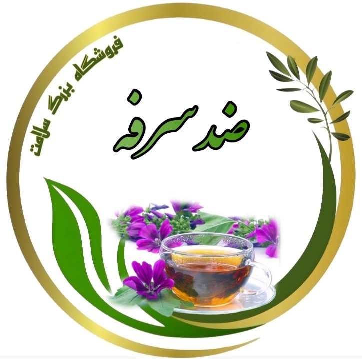 ضد سرفه