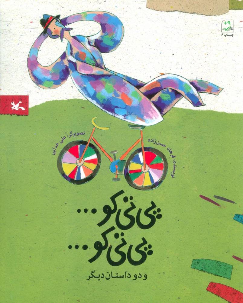 پی تی کو… پی تی کو… و دو داستان دیگر
