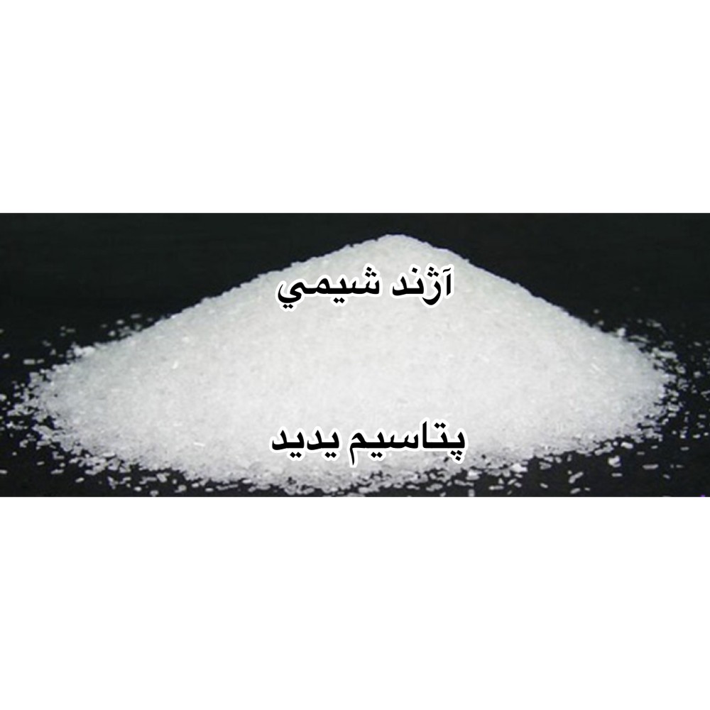 پتاسيم يديد صنعتی (غیر خوراکی) 5 گرمی