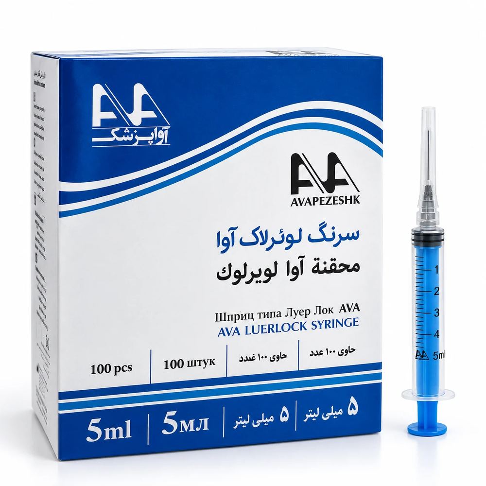 سرنگ ۵ سی سی آوا
