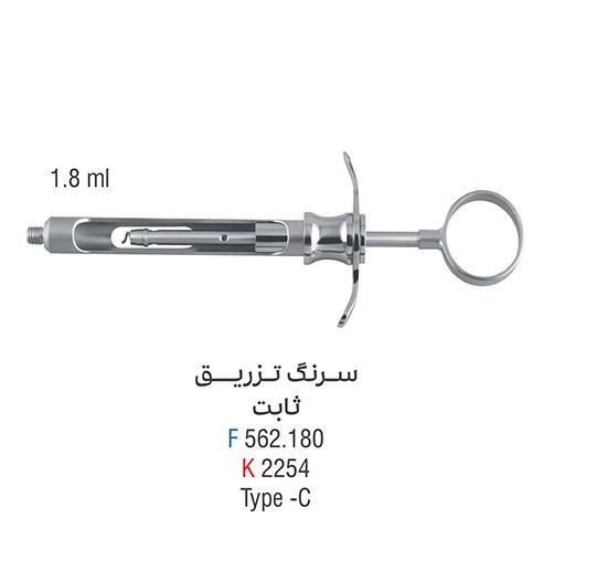 سرنگ تزریق ثابت – کوشا
