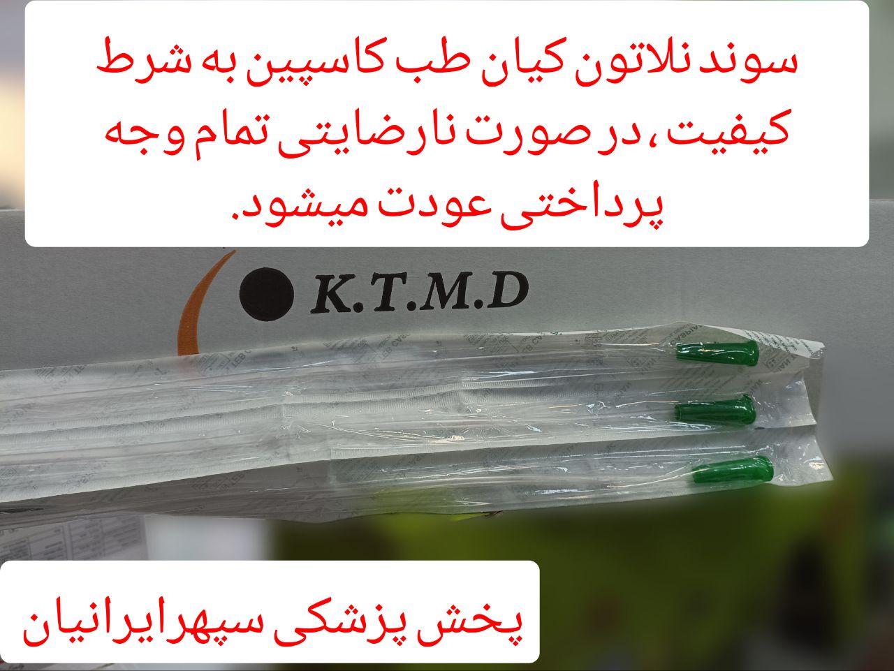 سوند نلاتون کیان طب کاسپین