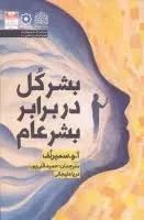 بشر کل در برابر بشر عام