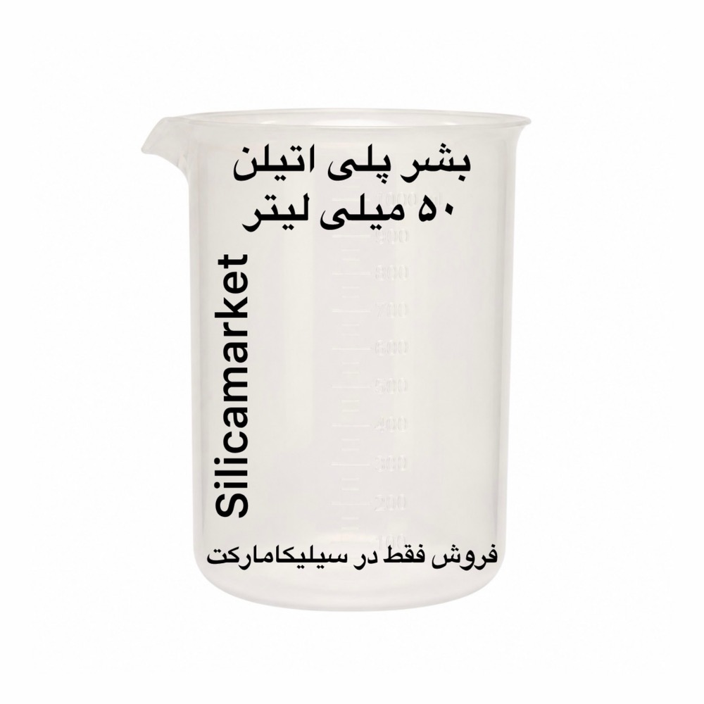 بشر پلاستیکی 50 میلی لیتر