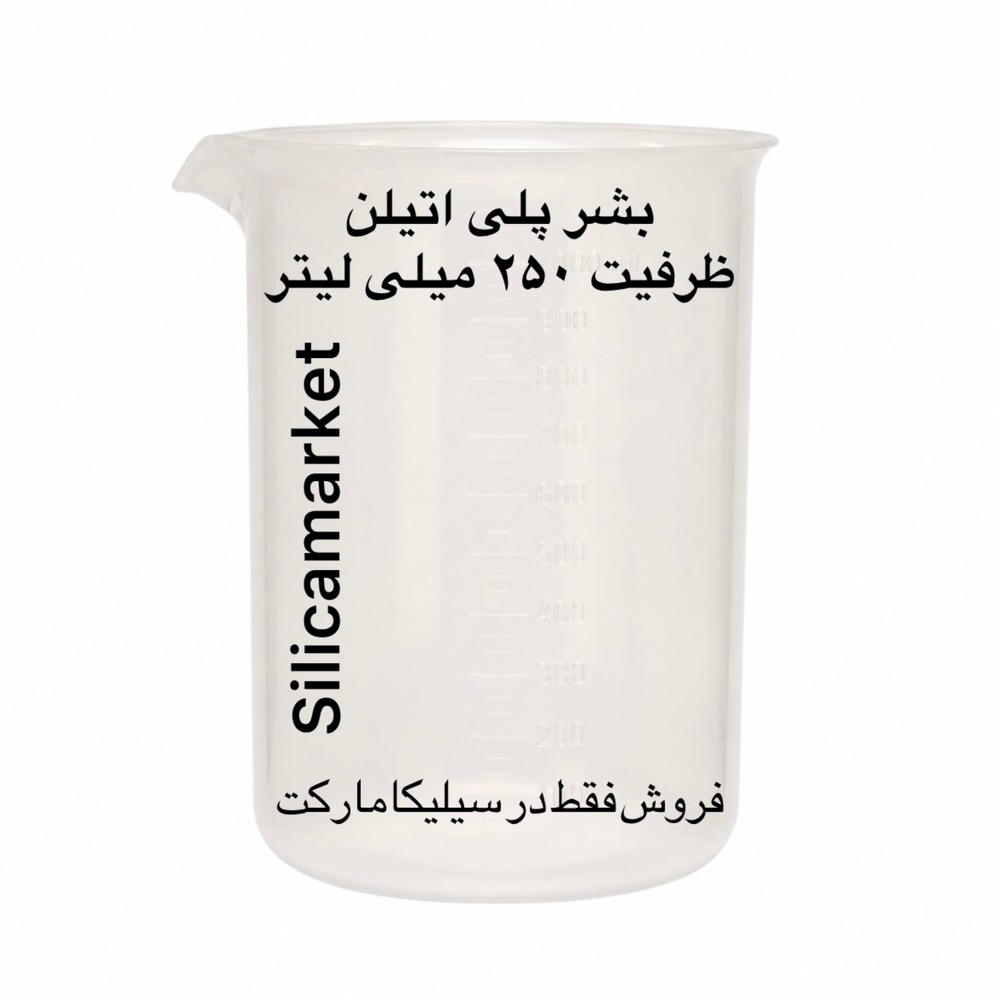 بشر پلاستیکی 250 میلی لیتر