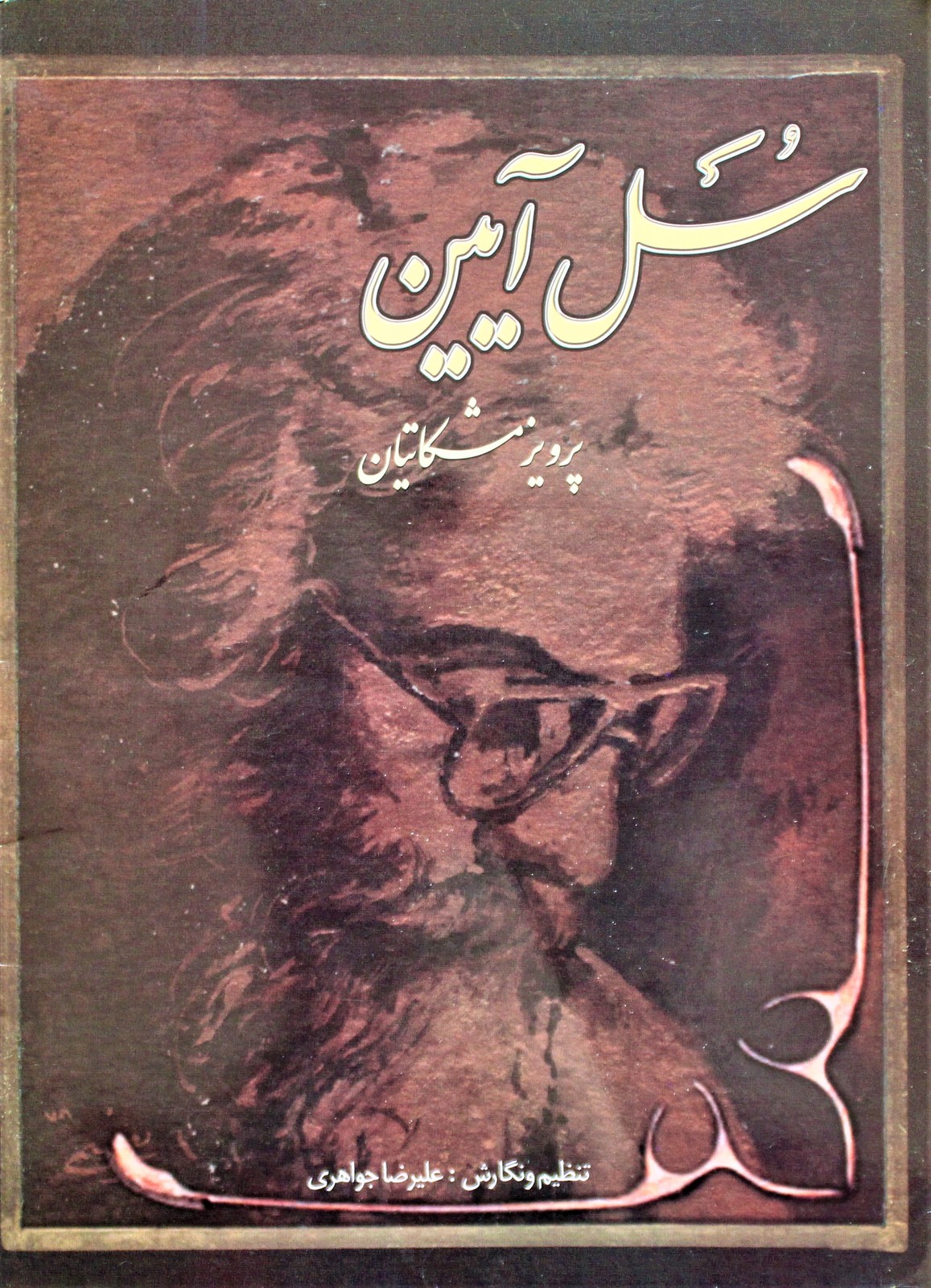 سل آیین اثر پرویز مشکاتیان