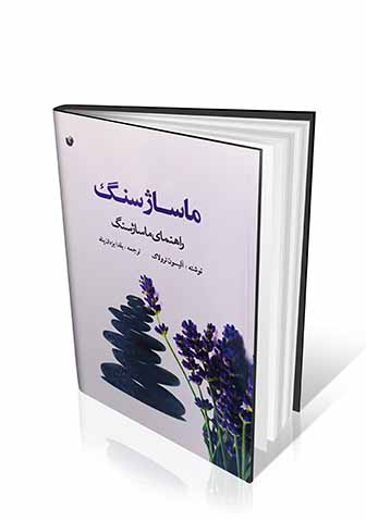 ماساژ سنگ
