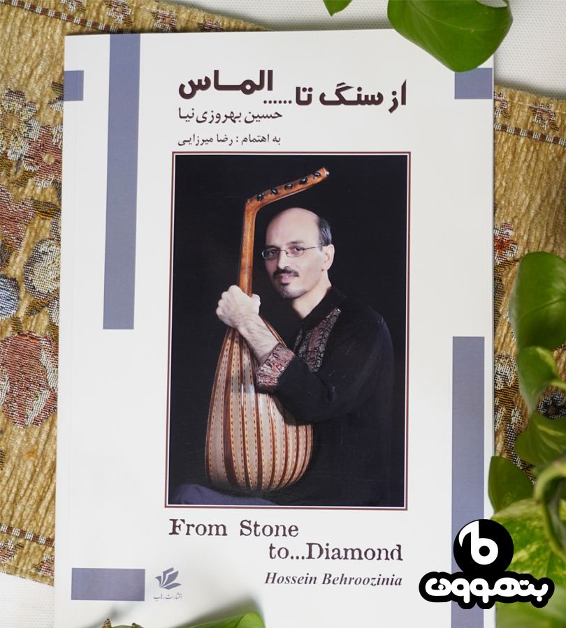 از سنگ تا الماس