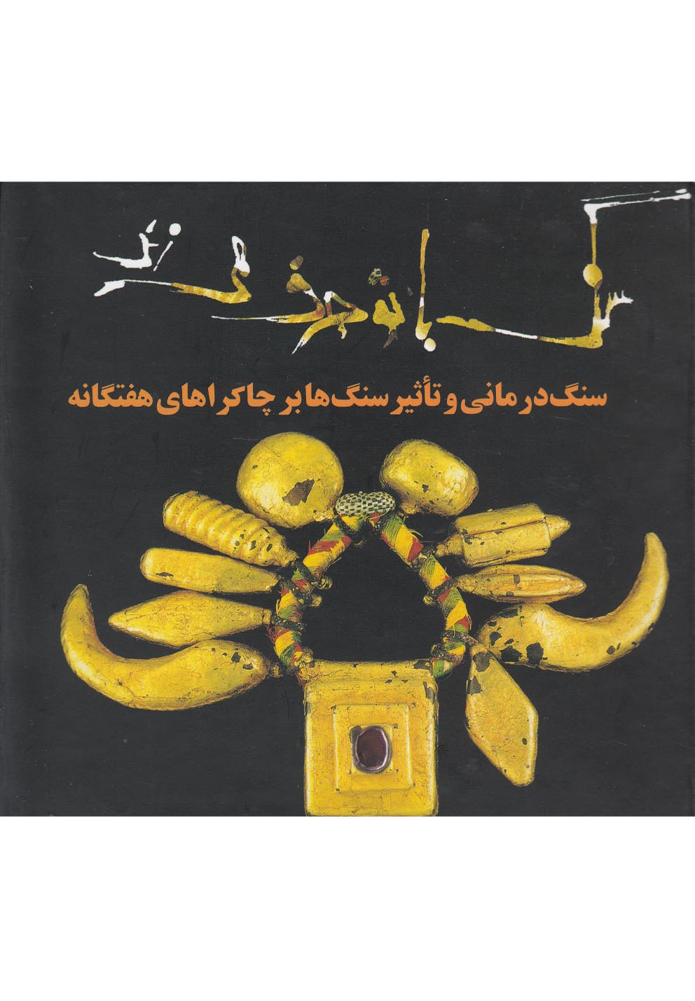 سنگ با تو حرف می‌زند(سنگ‌درمانی)