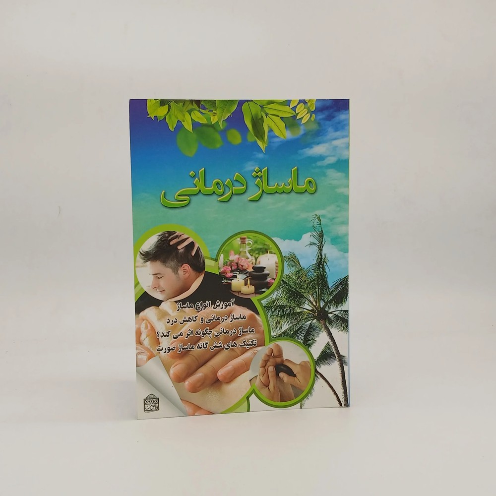 ماساژ درمانی