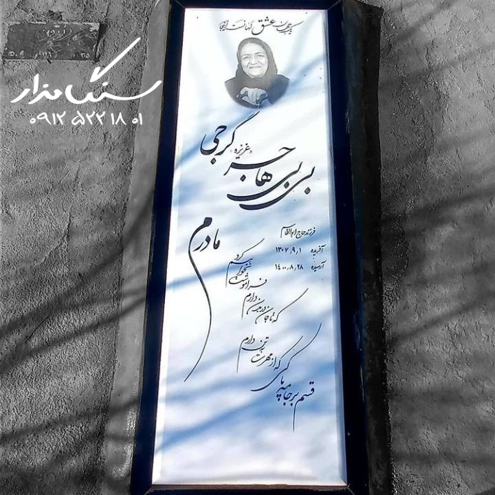 سنگ مزار نانو 0026