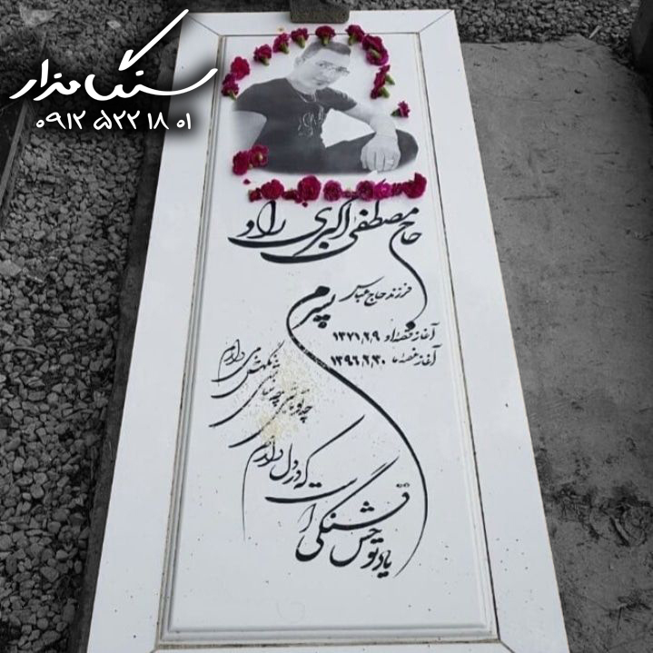 سنگ مزار نانوی ایرانی کد 0466